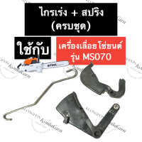 STIHL-070 MS070 ไกรเร่ง + สปริงไกรเร่ง (ครบชุด) เลี่อยใหญ่ ไกรเร่งms070 ไกรเร่ง070 สปริงไกรเร่ง070 สปริงไกเร่ง070 ไกเร่ง สติล อะไหล่เครื่องเลื่อย