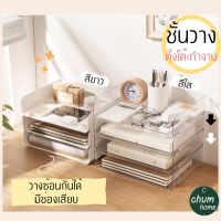 chum home ชั้นวางหนังสือ ชั้นวางของ ถาดวางเอกสาร 2สี