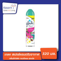 เกลด สเปรย์ปรับอากาศ เอ็กโซติก ทรอปิคอล ฟรอรัล 320 มล. Glade Spray Exotic Tropical Blossom (0646)