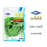 เมล็ดพันธ์ุ ถั่วฝักยาว พันธุ์เนื้อ กรัม (50 เมล็ด)/ซอง ตราเจียไต๋ [ไม่ใช่พืช! เป็นเมล็ดพันธุ์] [คลังสินค้าจุด][ขายตรงจากโรงงาน][ของแท้อย่างเป็นทางการ][โปรโมชั่นลดราคา][50 เมล็ดพันธุ์][เมล็ดผลไม้][เมล็ดพันธุ์ผัก][อร่อยจัง][ปลอดภัย][คลังสินค้าจุด][ผลผลิต89%