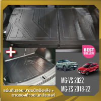 MG VS 2022 / ZS 2018-2022 แผ่นกันรอยเบาะพนักพิงหลัง+ถาดรองท้ายอเนกประสงค์รถยนต์ (ชุดรวม 3 ชิ้น)  เทปกาว 3M แท้ ของแต่ง ประดับยนต์