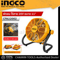 INGCO พัดลม ไร้สาย 20V ขนาด 11" รุ่น CFALI2002 ปรับเอียงได้ 360 องศา ใช้ได้ทั้งแบบตั้งและแขวน เสียบปลั๊กไฟได้ (มีครบชุด และเครื่องเปล่า)