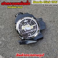 ฝาครอบตัวหม้อน้ำ อะไหล่แต่ง HONDA CLICK110i สีเคฟล่า-โครเมี่ยม