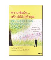 ความเชื่อมั่น...สร้างได้ด้วยตัวคุณ ขจัดความกังวลและสร้างความมั่นใจให้กับตัวเอง