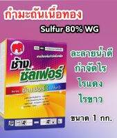 กำมะถันเนื้อทอง(ช้างซัลเฟอร์80) ขนาด 1 กิโลกรัม สารป้องกันกำจัดไรศัตรูพืช ไรแดง ราแป้ง