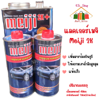 แลคเกอร์ mekji 2K เมจิ ทูเค 2:1 ชุดใหญ่ (เนื้อแลคเกอร์ 4ลิตร +ฮาร์ด 1ลิตร2กระป๋อง)