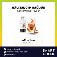 กลิ่นผสมอาหารเข้มข้น กลิ่นชาไทย (Thai Tea) Flavour, ละลายน้ำ ( Water Soluble ) 30 g, 100 g