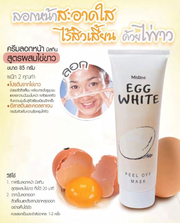 มิสทีน-ครีมลอกหน้า-สูตรผสมไข่ขาว-85-กรัม-mistine-egg-white-peel-off-mask-85-g