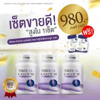 Nikocal Calcium นิโคแคล อาหารเสริมเพิ่มความสูง วิตามินเพิ่มความสูง แคลเซียมเพิ่มความสูง แคลเซียมตัวสูง 3 กระปุก ฟรี นมอัดเม็ด 2 ซอง