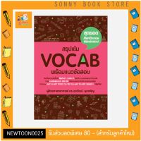 S- หนังสือ สรุปเข้ม Vocab พร้อมแนวข้อสอบ ? ซีรี่หนังสือภาษาอังกฤษที่ขายดีที่สุด อ.ศุภวัฒน์?