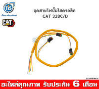 ชุดสายไฟปั้มไฮดรอลิค CAT 320C/D