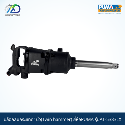 PUMA บล็อกลมกระแทก1"(Twin hammer) รุ่นAT-5383LX