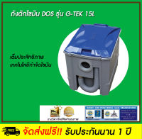 DOS ถังดักไขมัน รุ่น G-TEK 15L