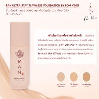 RAN Ultra Stay Flawless Foundation by Pom Vinij รองพื้นรัน อัลตร้า สเตย์ ฟลอเลส ฟาวน์เดชั่น บาย ป้อม วินิจ