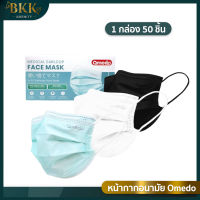 Omedo Mask หน้ากากอนามัย ทางการแพทย์ แมส 3 ชั้น มาตรฐาน (ไม่มีขอบ)  บรรจุ 50 ชิ้น