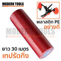 เทปรัดกิ่ง อะไหล่ สำหรับ Tape Tool เครื่องมัดกิ่งแบบลวดเย็บ เทปรัดกิ่ง พันกิ่ง พลาสติก PE อย่างดีไม่แห้งกรอบ ทนแดด ทนฝน ยาว 30 เมตร