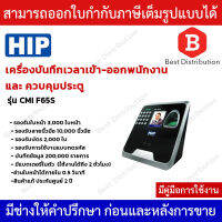 HIP เครื่องสแกนใบหน้า เครื่องบันทึกเวลาเข้า-ออกพนักงาน รุ่น CMIF65S (มีแบตสำรองในตัว) *แถมฟรี บัตร/เหรียญ 10ใบ