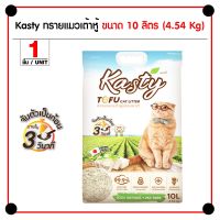 โปรโมชั่น+++ Kasty Tofu Litter 10L. ทรายแมวเต้าหู้ สูตร Original ไร้ฝุ่น จับตัวเป็นก้อน ทิ้งชักโครกได้ บรรจุ 4.54 กิโลกรัม (10L.) ราคาถูก ทราย แมว ทรายแมวเต้าหู้ ทรายแมวภูเขาไฟ ทรายแมวดับกลิ่น