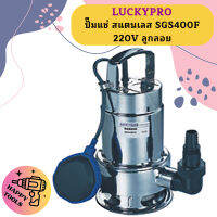 Luckpro ปั๊มแช่ สแตนเลส SGS400F 220V ลูกลอย