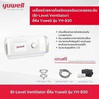 เครื่องลดการนอนกรน (Bi-Level Ventilator) ยี่ห้อ Yuwell รุ่น YH-830 ประกันศูนย์ไทย 3 ปี