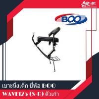 เบาะนั่งเด็ก ติดรถมอเตอร์ไซค์ รุ่น Wave125 ตัวเก่า S-R ยี่ห้อ BOO