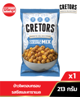 [Exp.15 Jul 2023]ข้าวโพดอบกรอบรสคาราเมลและชีส  CRETORS CHICAGO MIX 213 กรัม