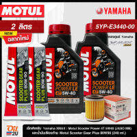 ชุดเซ็ท XMax น้ำมันเครื่อง Motul Scooter Power 5W40 2 ลิตร, น้ำมันเฟืองท้าย 2 หลอด และกรองศูนย์ยามาฮ่า 1 ลูก