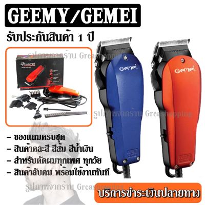 GEEMY GM-1005 / GEMEI GM1005 ปัตตาเลียนตัดผม คละสี แบตตาเลี่ยนตัดผม แข็งแรง ทนทาน ของแถมในกล่อง (คละสี) ปัตตาเลี่ยน อุปกรณ์และเครื่องมือจัดแต่งทรงผม ตัดผม อุปกรณ์จัดแต่งทรงผม ความงาม KEMEI KM9012 / KM-9012