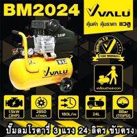 สินค้าขายดี!!!! ปั๊มลมโรตารี่ VALU 24 ลิตร รุ่น BM2024 3 แรงม้า ของใช้ในบ้าน เครื่องใช้ในบ้าน เครื่องใช้ไฟฟ้า ตกแต่งบ้าน บ้านและสวน บ้าน ห้อง ห้องครัว ห้องน้ำ .