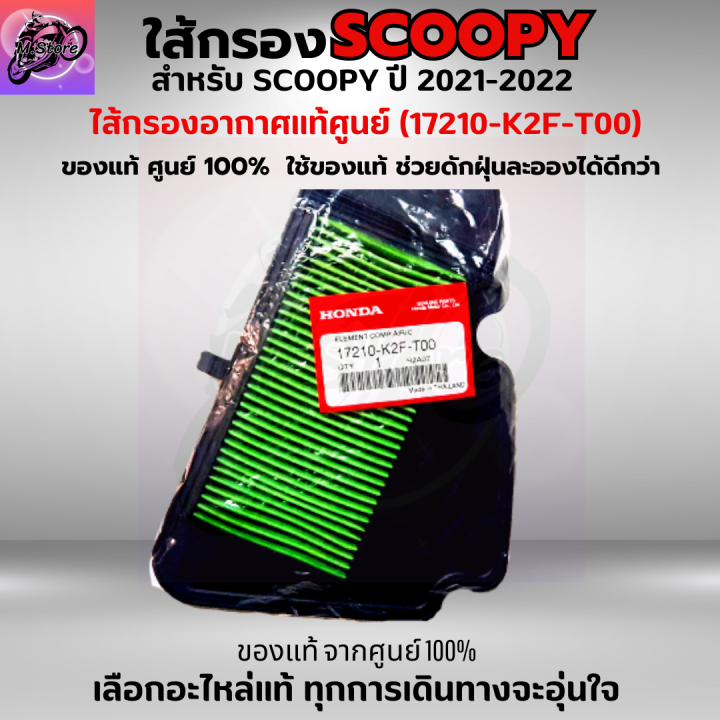 ใส้กรองอากาศ-scoopy-i-2021-2022-กรองอากาศ-scoopy-i-2021-2022-ใส้กรองอากาศแท้-รหัส-17210-k2f-t00-ใส้กรองอากาศ-อะไหล่แท้ศูนย์100