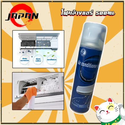 สเปรย์โฟมล้างแอร์️ โฟมล้างแอร์ สเปรย์ล้างแอร์ 500 ml. Air conditioner foam cleaner สเปรย์โฟมล้างคอยล์เย็น ล้างแอร์บ้าน เครื่องปรับอากาศ แอร์รถยนต์