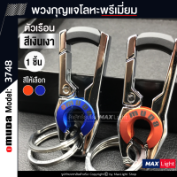 MaxLight (1 ชิ้น) พวงกุญแจโลหะ Omuda รุ่น 3748 (ตัวเรือนสีเงินเงา) รูปทรงสวย พวงกุญแจ พวงกุญแจรถยนต์ มอเตอร์ไซค์ พวงกุญแจบ้าน พวงกุญแจแฟชันKey Holder