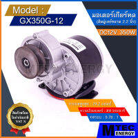 [GX350G-12] มอเตอร์ทดเกียร์ ติดมู่เลย์ DC12V 350W 360RPM สำหรับ รถจักรยานไฟฟ้า สกู๊ตเตอร์ไฟฟ้า ฯลฯ (มอเตอร์ติดมู่เลย์)