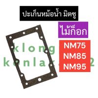 ปะเก็นหม้อน้ำ มิตซู NM75 NM85 NM95 (ไม้ก็อก) ปะเก็นหม้อน้ำnm75 ปะเก็นหม้อน้ำNM85 ปะเก็นหม้อน้ำNM95 มิตซูบิชิ ปะเก็นหม้อน้ำไม้ก็อก