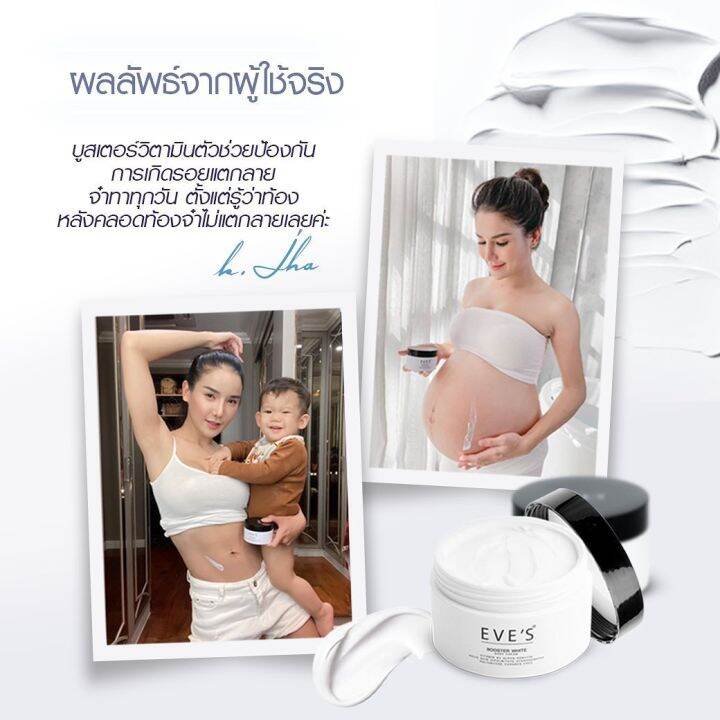 eves-บูสเตอร์-ครีม-booster-white-body-cream-ครีมบำรุงผิวกาย-สูตรเข้มข้น-ครีมลดรอย-คนท้องใช้ได้