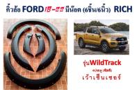 คิ้วล้อ ซุ้มล้อรถยนต์ FORD Ranger2018-2022(4ประตู) ขนาด6นิ้ว เรียบ/น็อต งานไทย งานพลาสติกABSเกรดเอ สวยงาม ทนทาน ไม่เจาะถังรถ ติดตั้งง่าย