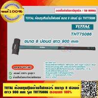 TOTAL ค้อนทุบหินด้ามไฟเบอร์ ขนาด 8 ปอนด์ ยาว 900 mm รุ่น THT75086 ของแท้ 100% ร้านเป็นตัวแทนจำหน่ายโดยตรง