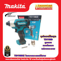 Makita TD110DZ สว่านไขควงกระแทก ไร้สาย 12V.MAX เครื่องเปล่า (ไม่รวมแบตเตอรี่และแท่นชาร์จ)