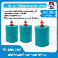 TP-360+CUP หัวฉีดสเปรย์ 360 องศา ฝาPVC ของแท้ 100%