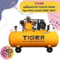 Tiger ชุดปั๊มลมสำเร็จ TGA310-500M 3สูบ 500L มอเตอร์ 10HP 380V