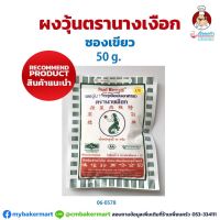 ผงวุ้น สีเขียว 50 กรัม สูตร AA ตรานางเงือก Agar Powder AA Green Label Mermaid Brand (06-0578)