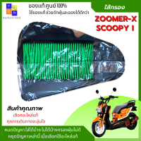 ใส้กรองอากาศซูเมอร์ ใส้กรองอากาศสกูปปี้ กรองอากาศzoomer กรองอากาศscoopy i ของแท้100% ใช้ของแท้ช่วยดักฝุ่นละอองได้ดีกว่า เก็บคูปอง ส่งฟรี