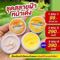 ครีมขมิ้นบ้านอิงฟ้า กันแดดอิงฟ้า 1 แถม 1