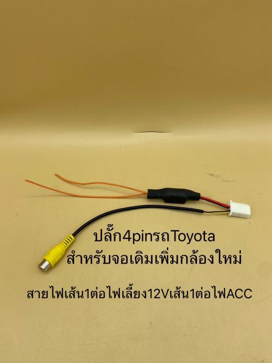 ปลั๊กแปลงไฟกล้อง4pin-สำหรับเปลี่ยนจอใหม่ใช้กล้องเดิมๆติดรถ-สำหรับจอเดิมเพิ่มกล้องใหม่-รถtoyota