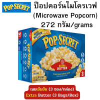 POP-SECRET ป๊อปซีเคร็ต ป๊อปคอร์นไมโครเวฟ ข้าวโพดดิบรสเนยเข้มข้นสำหรับไมโครเวฟ 270ก. (3 ซอง/กล่อง) BBF. 01JAN2024