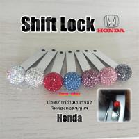 Shift Lock เพชร VIP ฮอนด้า Honda Brio Jazz City Civic Accord BRV HRV CRV แกนสแตนเลส 304 สำหรับปลดเกียร์ว่าง shiftlock