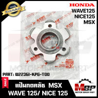 แป้นกดคลัช/ แผ่นยกคลัช/ แผ่นกดสปริงคลัช สำหรับ HONDA MSX/ WAVE125/ NICE125 - ฮอนด้า เวฟ125/ เอ็มเอ็กซ์เอส/ ไนซ์125 **รับประกันสินค้า**มาตรฐานญี่ปุ่นแท้WASHI