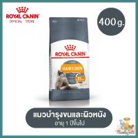 (400g.) Royal Canin Hair &amp; Skin Care โรยัล คานิน อาหารแมวโต ดูแลผิวหนังและเส้นขน อายุ 1 ปีขึ้นไป