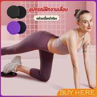 BUY Here แผ่นสไลด์ ออกกำลังกาย (1 คู่) เร่งเผาผลาญ ปั้นซิกแพค ร่อง 11 หน้าท้องYoga Mats