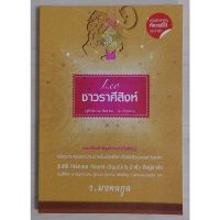 ชาวราศีสิงห์: ผู้ที่เกิด 17 สิงหาคม - 16 กันยายน (หนังสือเก่ารับตามสภาพ)